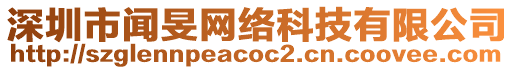 深圳市聞旻網絡科技有限公司