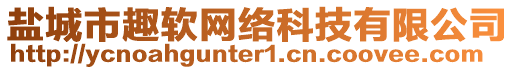 鹽城市趣軟網絡科技有限公司
