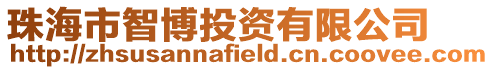 珠海市智博投資有限公司