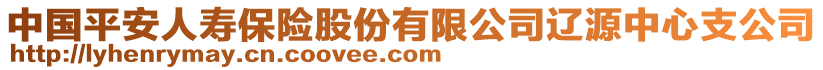 中國平安人壽保險股份有限公司遼源中心支公司
