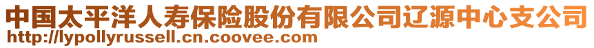 中國(guó)太平洋人壽保險(xiǎn)股份有限公司遼源中心支公司