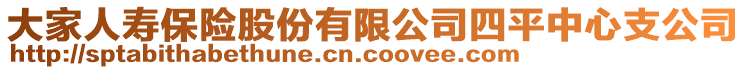 大家人壽保險(xiǎn)股份有限公司四平中心支公司