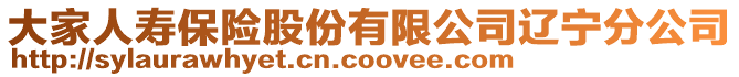 大家人壽保險股份有限公司遼寧分公司