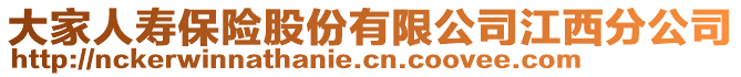 大家人壽保險(xiǎn)股份有限公司江西分公司