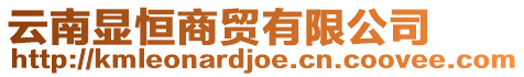 云南顯恒商貿有限公司
