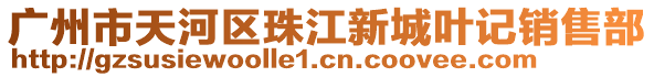 廣州市天河區珠江新城葉記銷售部