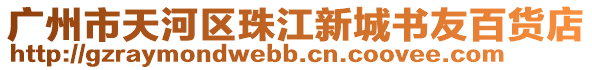 廣州市天河區珠江新城書友百貨店
