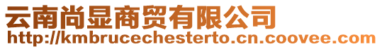 云南尚顯商貿有限公司