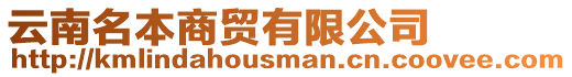 云南名本商貿有限公司