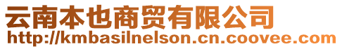 云南本也商貿(mào)有限公司