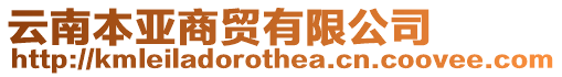 云南本亞商貿有限公司