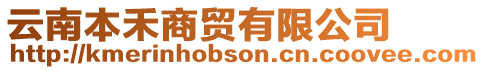 云南本禾商貿(mào)有限公司