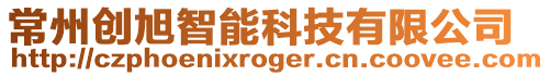 常州創旭智能科技有限公司