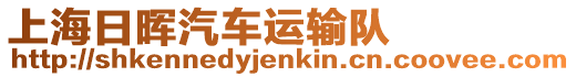 上海日暉汽車運輸隊