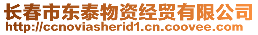 長春市東泰物資經貿有限公司