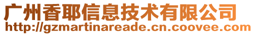 廣州香耶信息技術(shù)有限公司