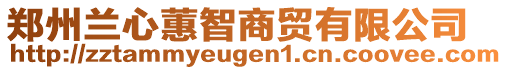 鄭州蘭心蕙智商貿(mào)有限公司