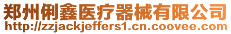 鄭州俐鑫醫療器械有限公司