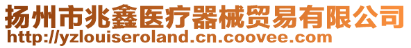 揚州市兆鑫醫療器械貿易有限公司