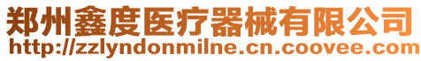 鄭州鑫度醫(yī)療器械有限公司