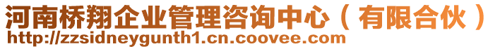 河南橋翔企業(yè)管理咨詢中心(有限合伙)