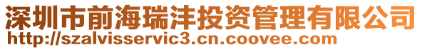 深圳市前海瑞灃投資管理有限公司