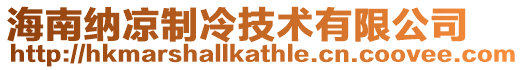 海南納涼制冷技術有限公司