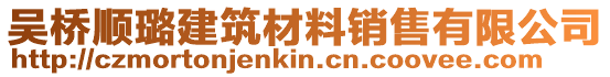 吳橋順璐建筑材料銷售有限公司