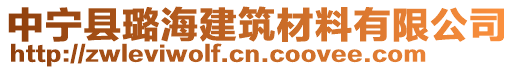 中寧縣璐海建筑材料有限公司