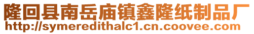 隆回縣南岳廟鎮(zhèn)鑫隆紙制品廠