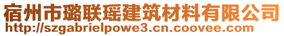 宿州市璐聯瑤建筑材料有限公司