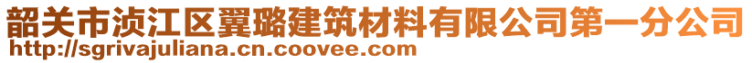 韶關(guān)市湞江區(qū)翼璐建筑材料有限公司第一分公司