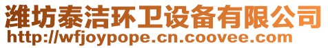 濰坊泰潔環(huán)衛(wèi)設(shè)備有限公司