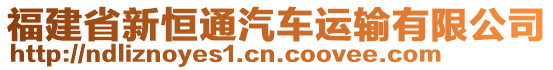 福建省新恒通汽車運(yùn)輸有限公司