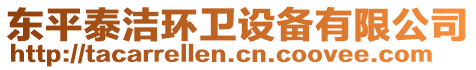 東平泰潔環衛設備有限公司