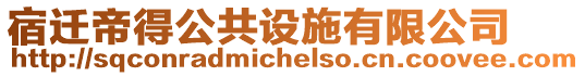 宿遷帝得公共設(shè)施有限公司