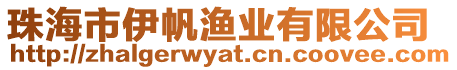 珠海市伊帆漁業有限公司