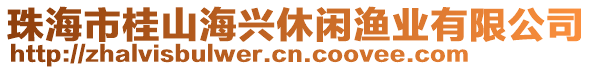 珠海市桂山海興休閑漁業(yè)有限公司