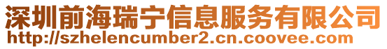 深圳前海瑞寧信息服務(wù)有限公司