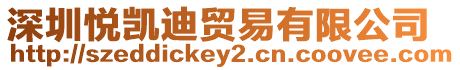深圳悅凱迪貿(mào)易有限公司