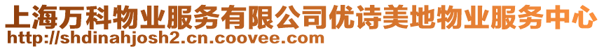 上海萬科物業(yè)服務(wù)有限公司優(yōu)詩美地物業(yè)服務(wù)中心