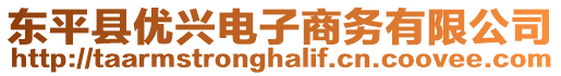 東平縣優(yōu)興電子商務(wù)有限公司