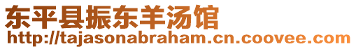 東平縣振東羊湯館