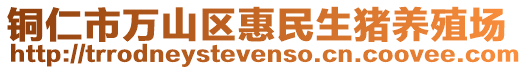 銅仁市萬山區惠民生豬養殖場