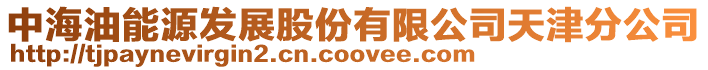 中海油能源發展股份有限公司天津分公司