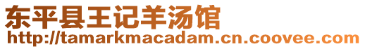 東平縣王記羊湯館