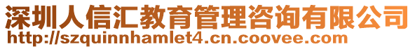 深圳人信汇教育管理咨询有限公司