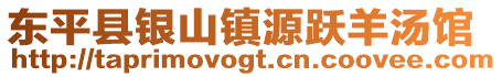 東平縣銀山鎮源躍羊湯館