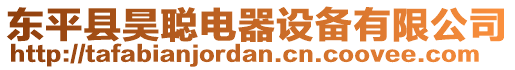 東平縣昊聰電器設備有限公司