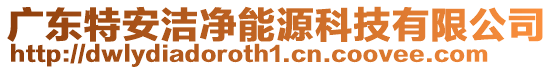 廣東特安潔凈能源科技有限公司